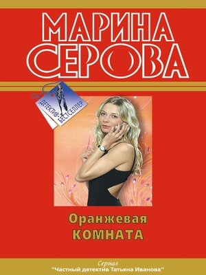 cover image of Оранжевая комната